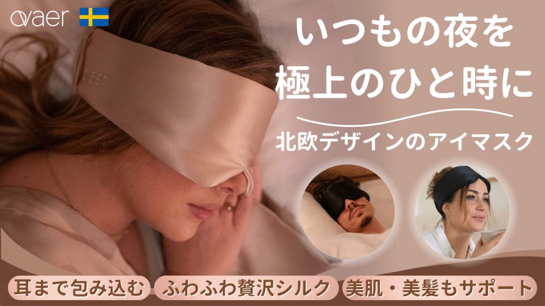 Ovaerプレミアム・アイマスク