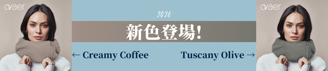 Ovaerネックピロー新色2026