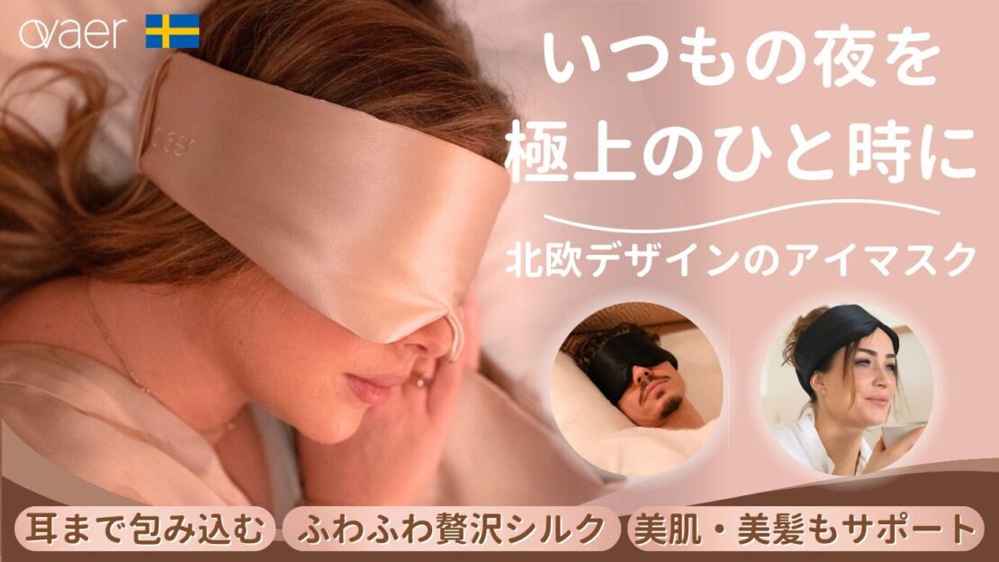 Ovaerアイマスク